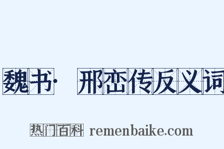 魏书·邢峦传反义词是什么意思的图片